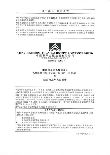 通函 - [一般性授權(quán) / 在股東批準(zhǔn)的情況下重選或委任董事 / 回購股份的說明函件]