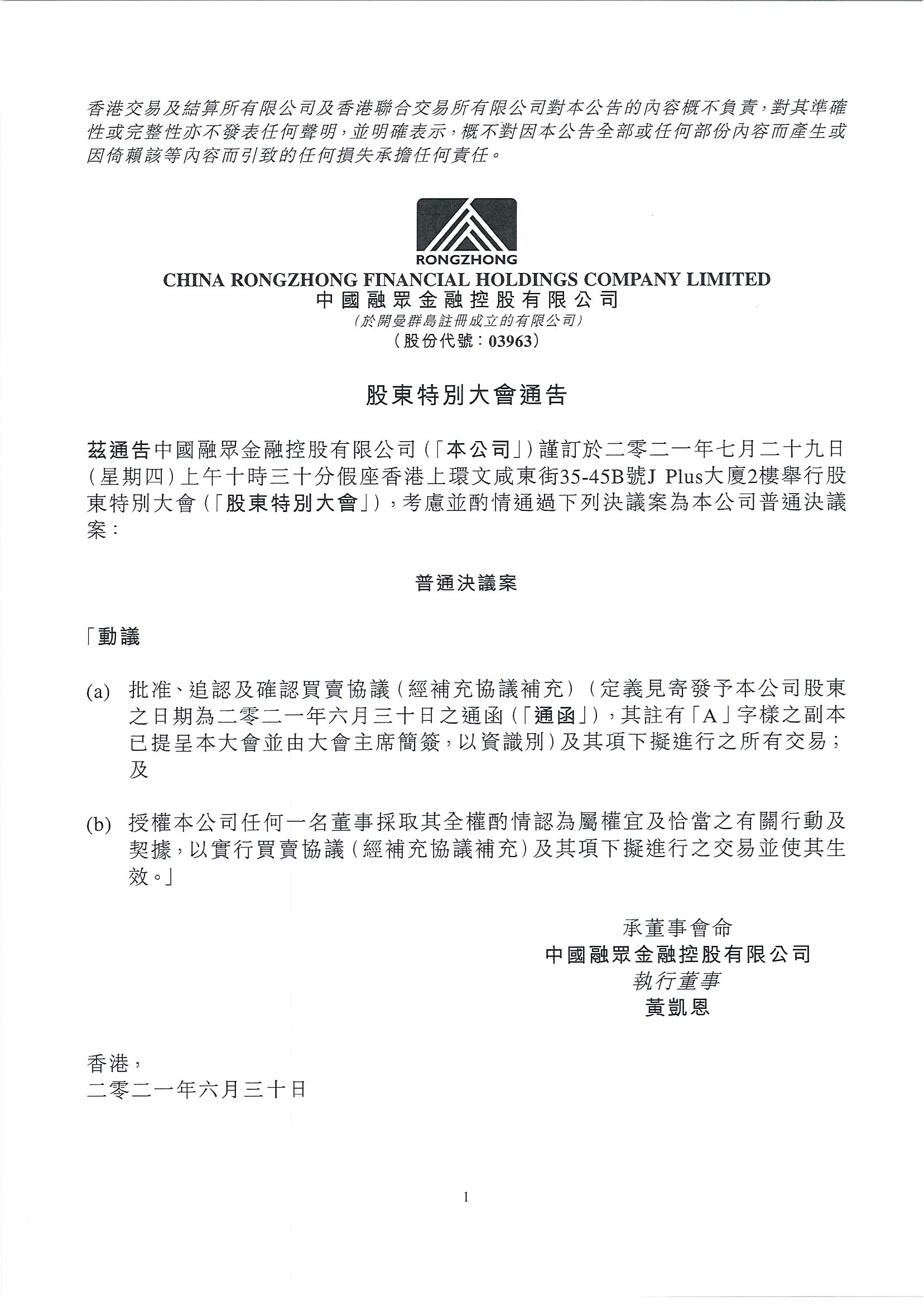 公告及通告 - [股東特別大會通告 / 暫停辦理過戶登記手續(xù)或更改暫停辦理過戶日期]