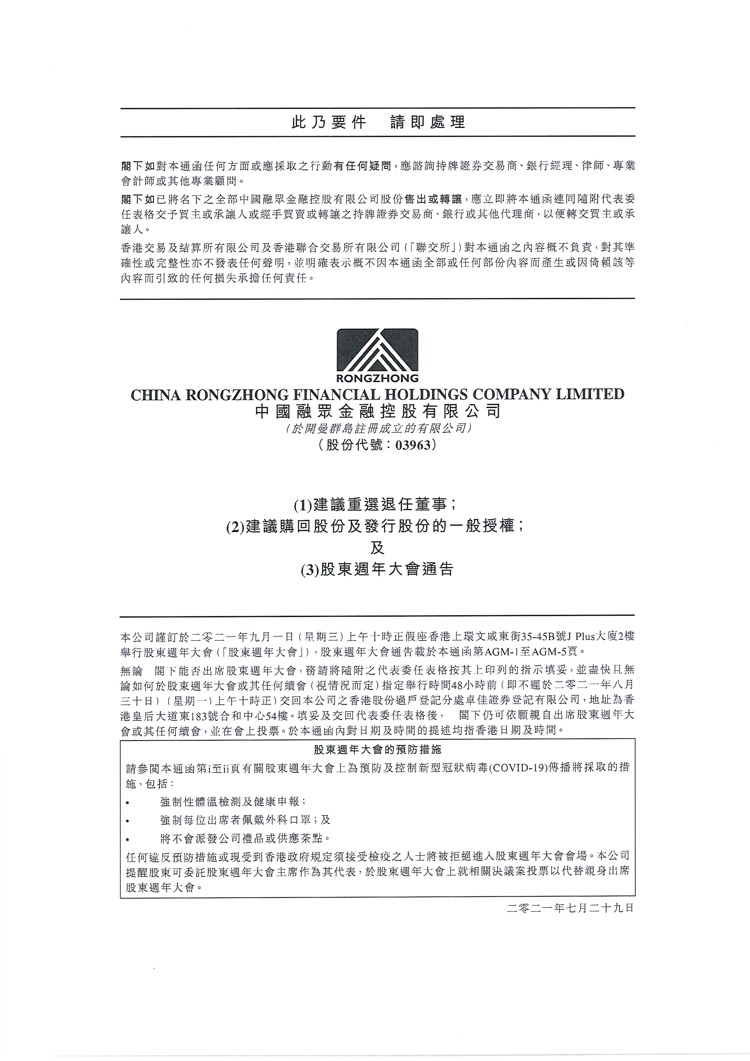 通函 - [一般性授權(quán) / 在股東批準(zhǔn)的情況下重選或委任董事 / 回購(gòu)股份的說(shuō)明函件]