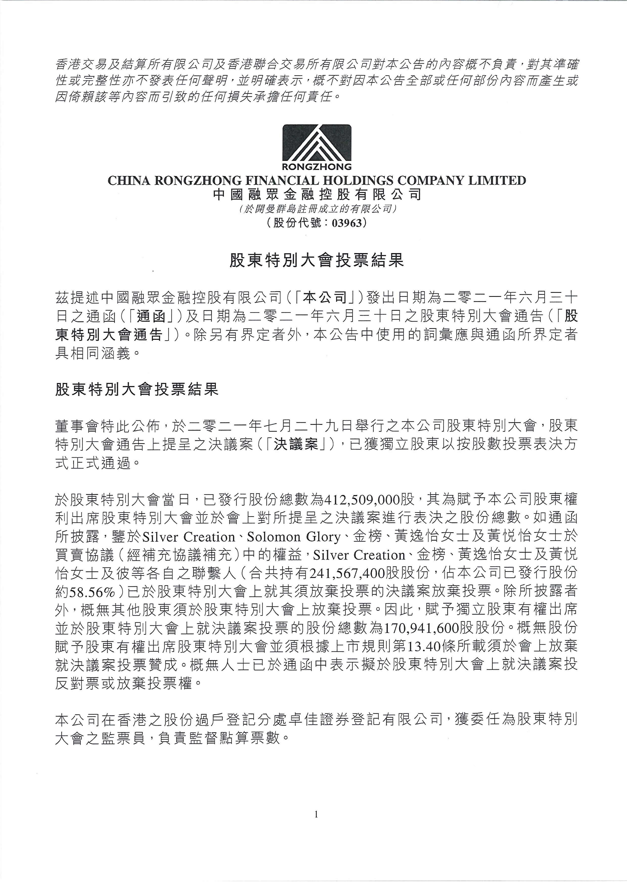 公告及通告 - [股東特別大會(huì)的結(jié)果]