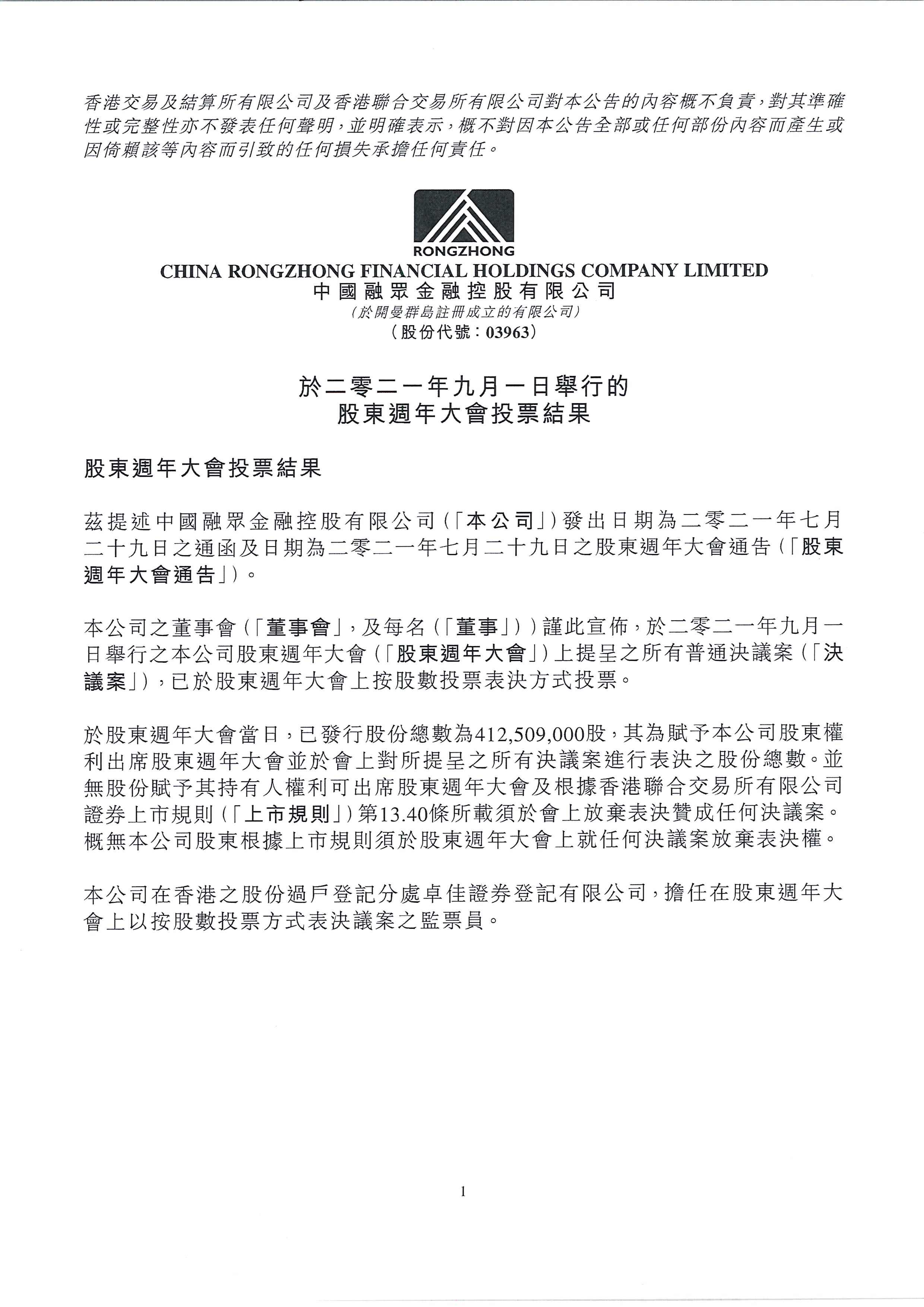 公告及通告 - [股東周年大會(huì)的結(jié)果]