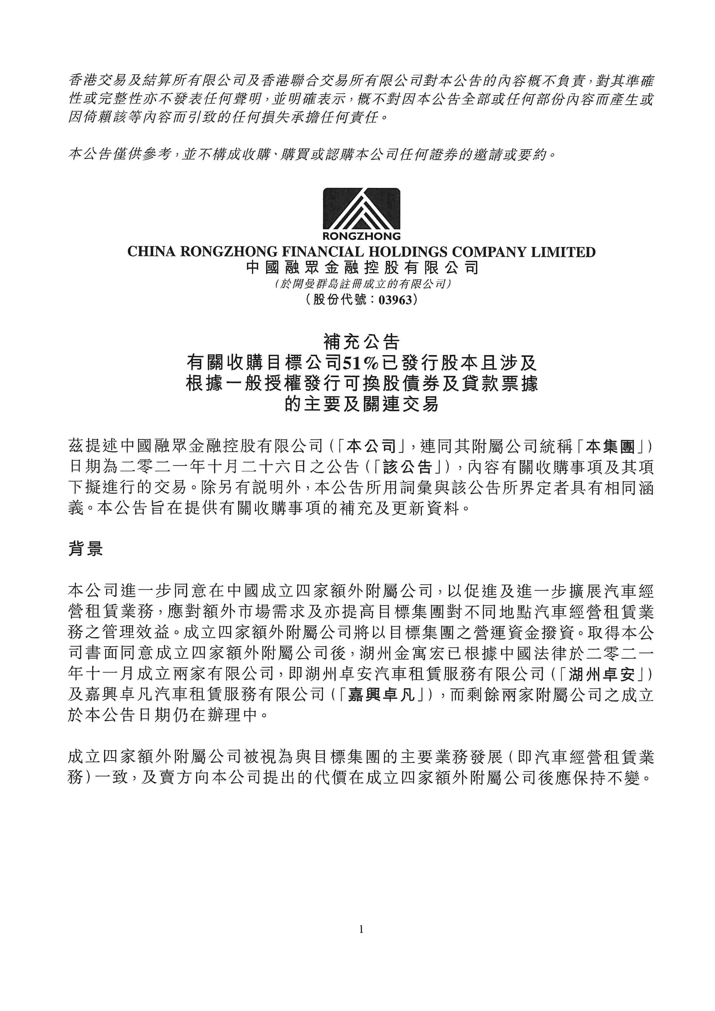 公告及通告 - [關(guān)連交易 / 主要交易 / 發(fā)行可轉(zhuǎn)換證券 / 根據(jù)一般性授權(quán)發(fā)行股份 / 條款上的更改]
