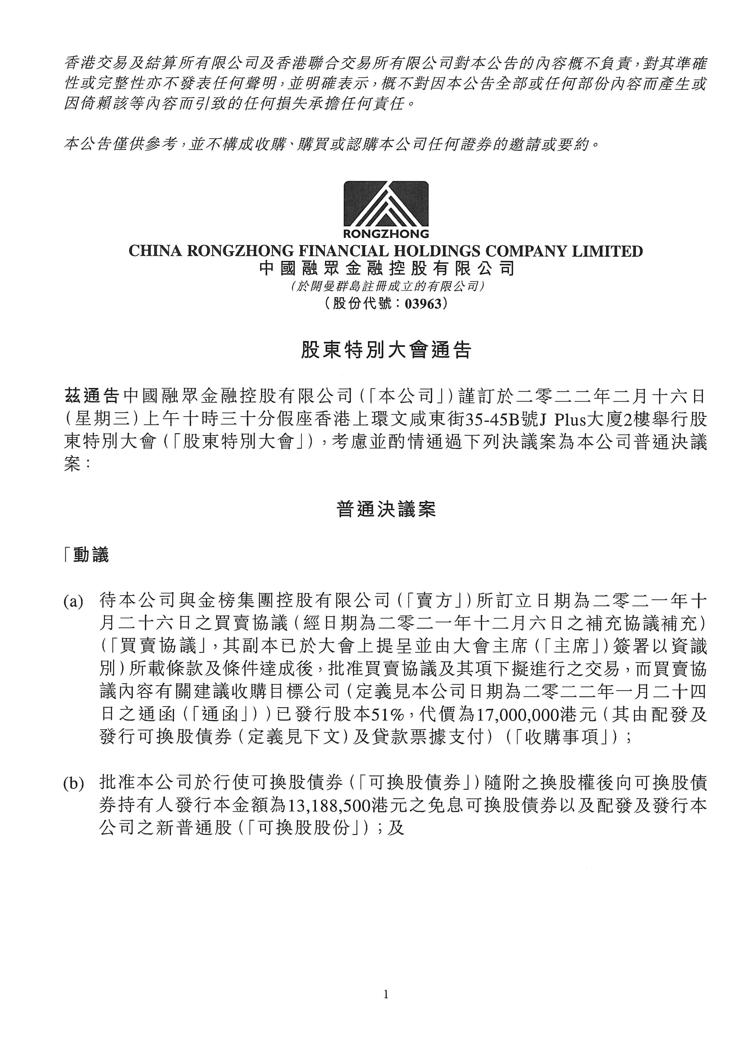 公告及通告 - [股東特別大會通告 / 暫停辦理過戶登記手續(xù)或更改暫停辦理過戶日期]