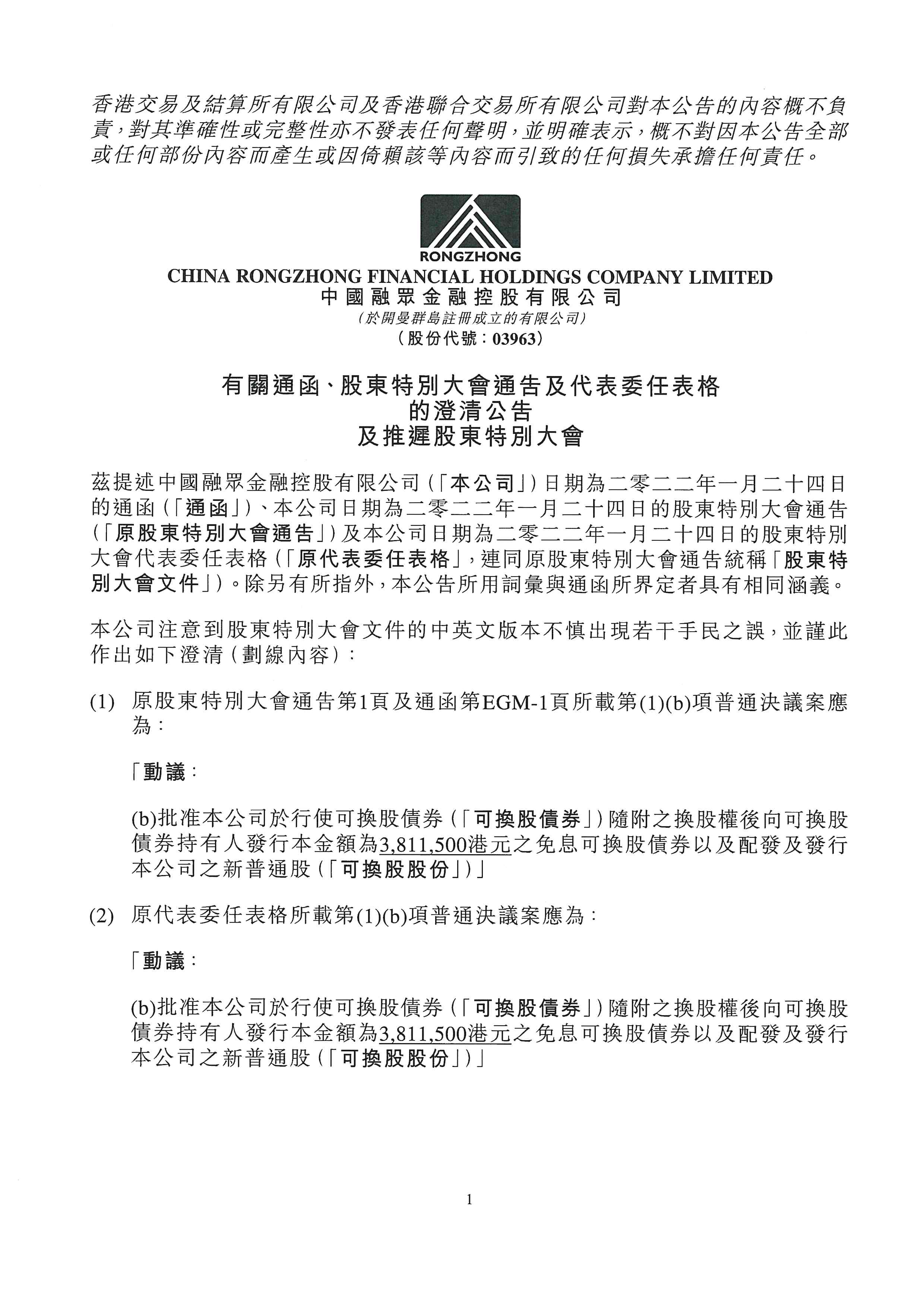 公告及通告 - [關(guān)連交易 / 主要交易 / 發(fā)行可轉(zhuǎn)換證券 / 股東特別大會通告 / 其他-雜項]