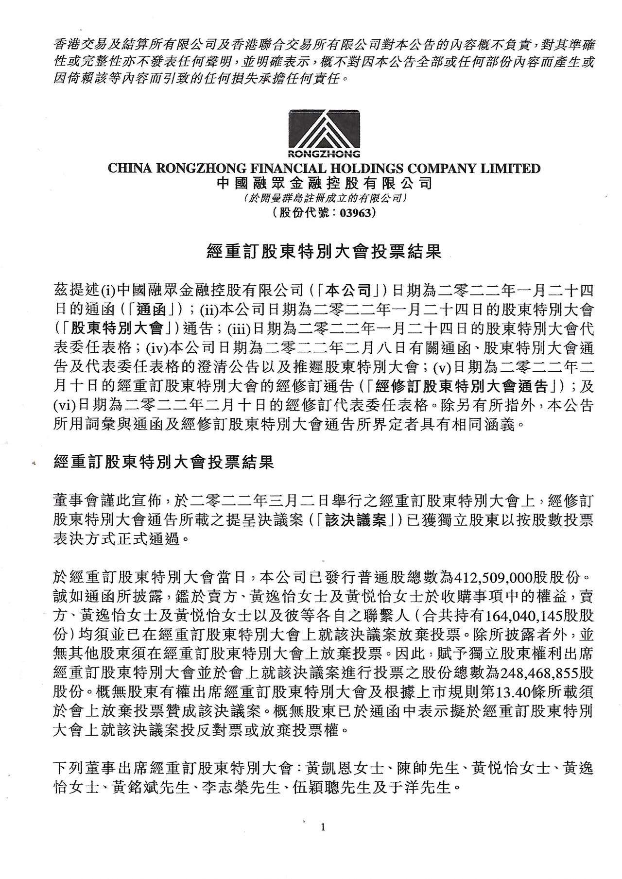 公告及通告 - [股東特別大會的結(jié)果]