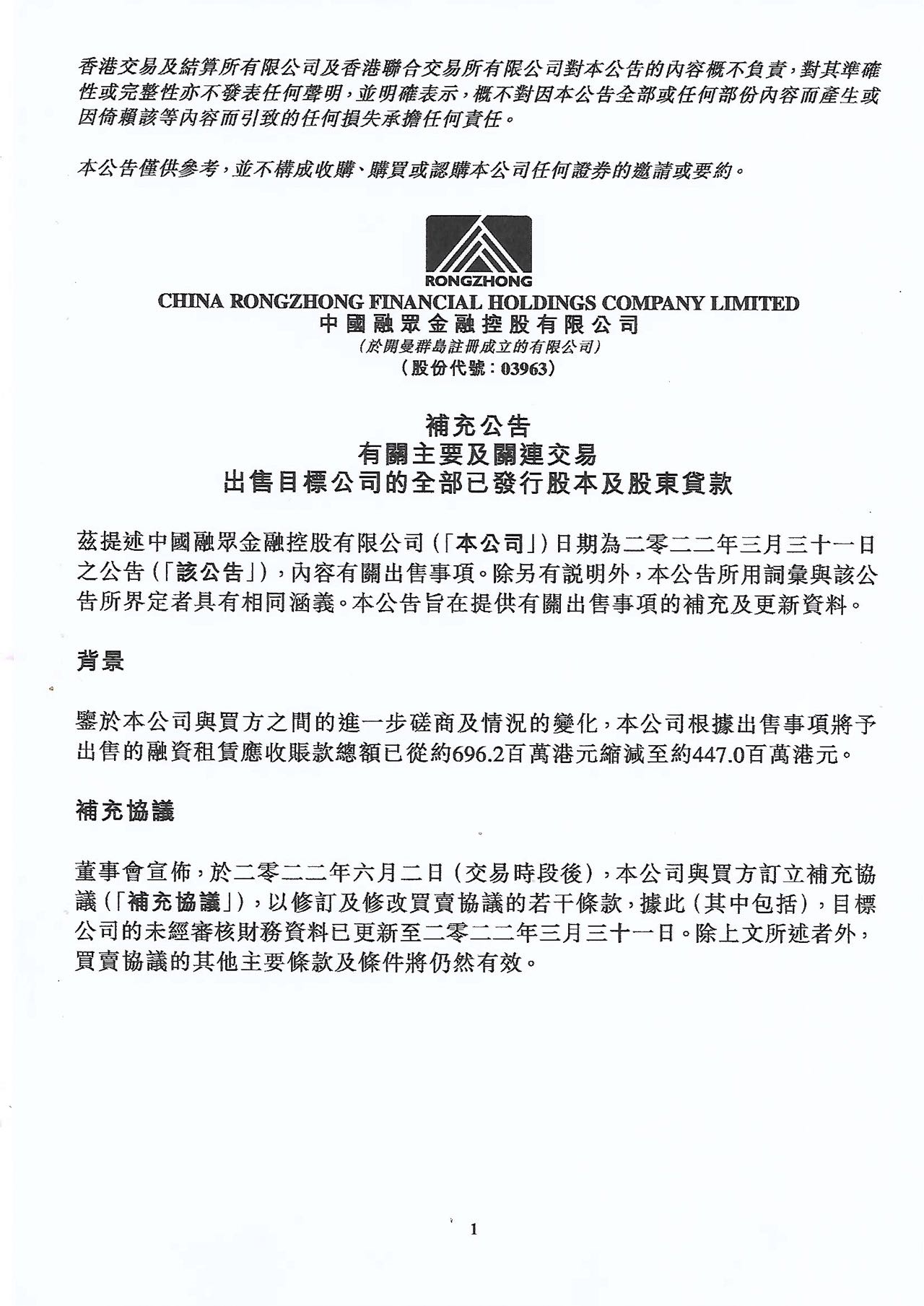 公告及通告 - [主要交易 / 關連交易 / 條款上的更改]