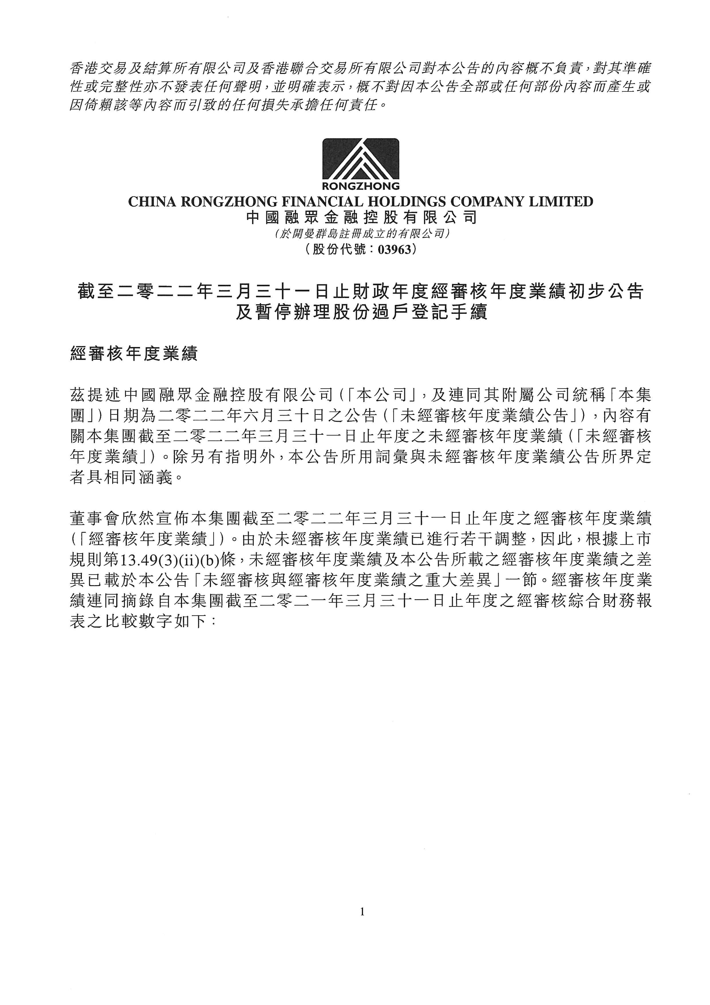 公告及通告 - [末期業(yè)績 / 核數(shù)師發(fā)出「非標準報告」 / 暫停辦理過戶登記手續(xù)或更改暫停辦理過戶日期]
