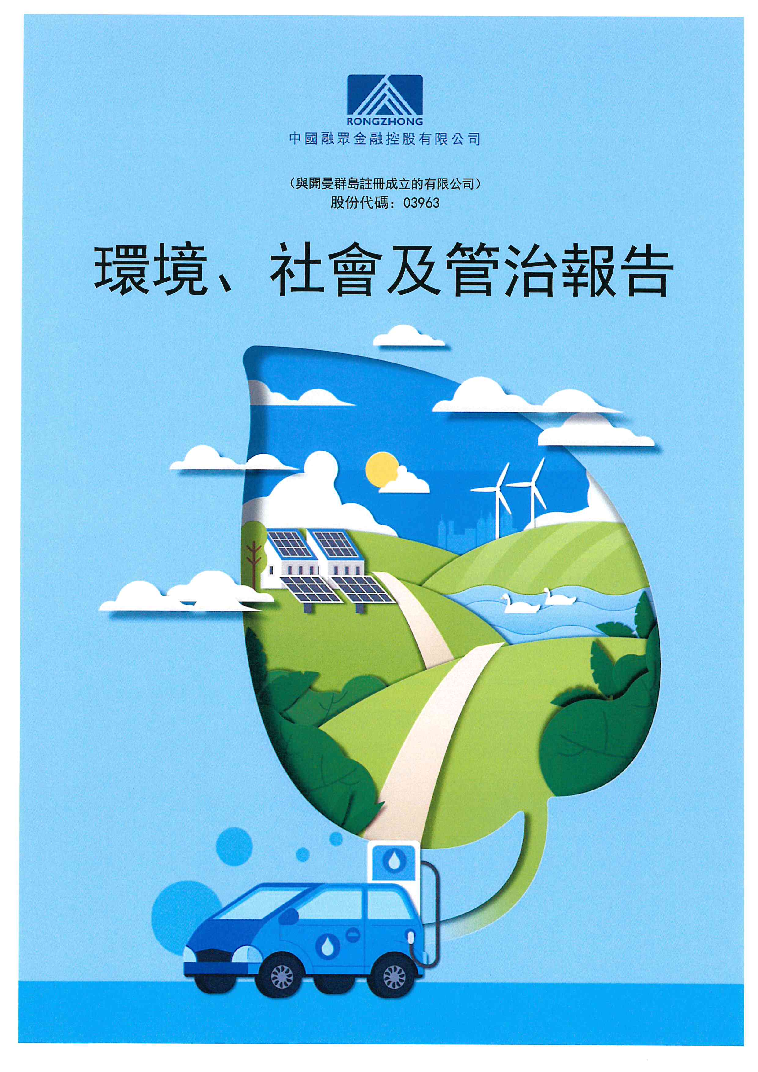財務(wù)報表/環(huán)境、社會及管治資料 - [環(huán)境、社會及管治資料/報告]