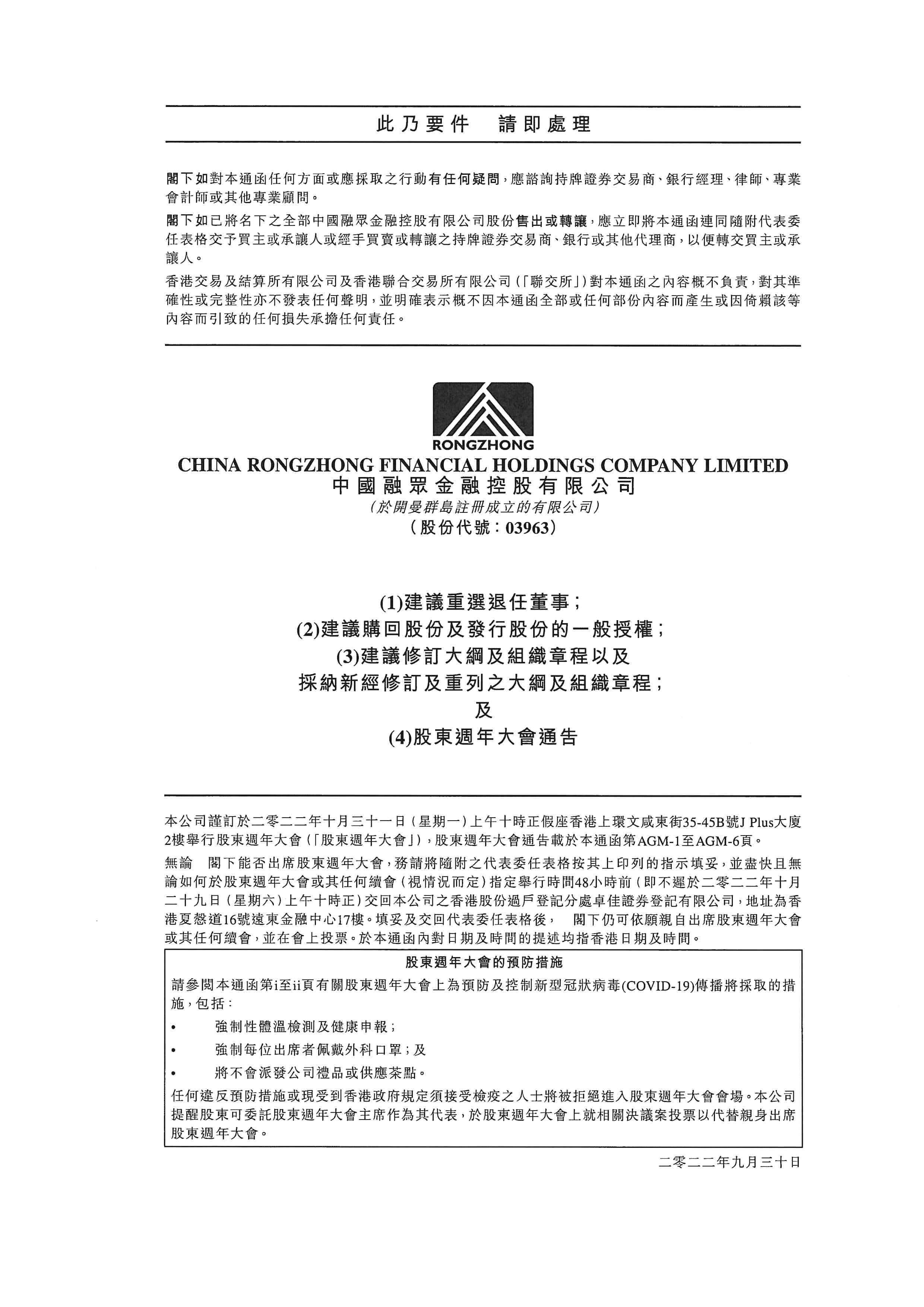 通函 - [一般性授權(quán) / 在股東批準(zhǔn)的情況下重選或委任董事 / 回購股份的說明函件 / 修訂憲章文件]
