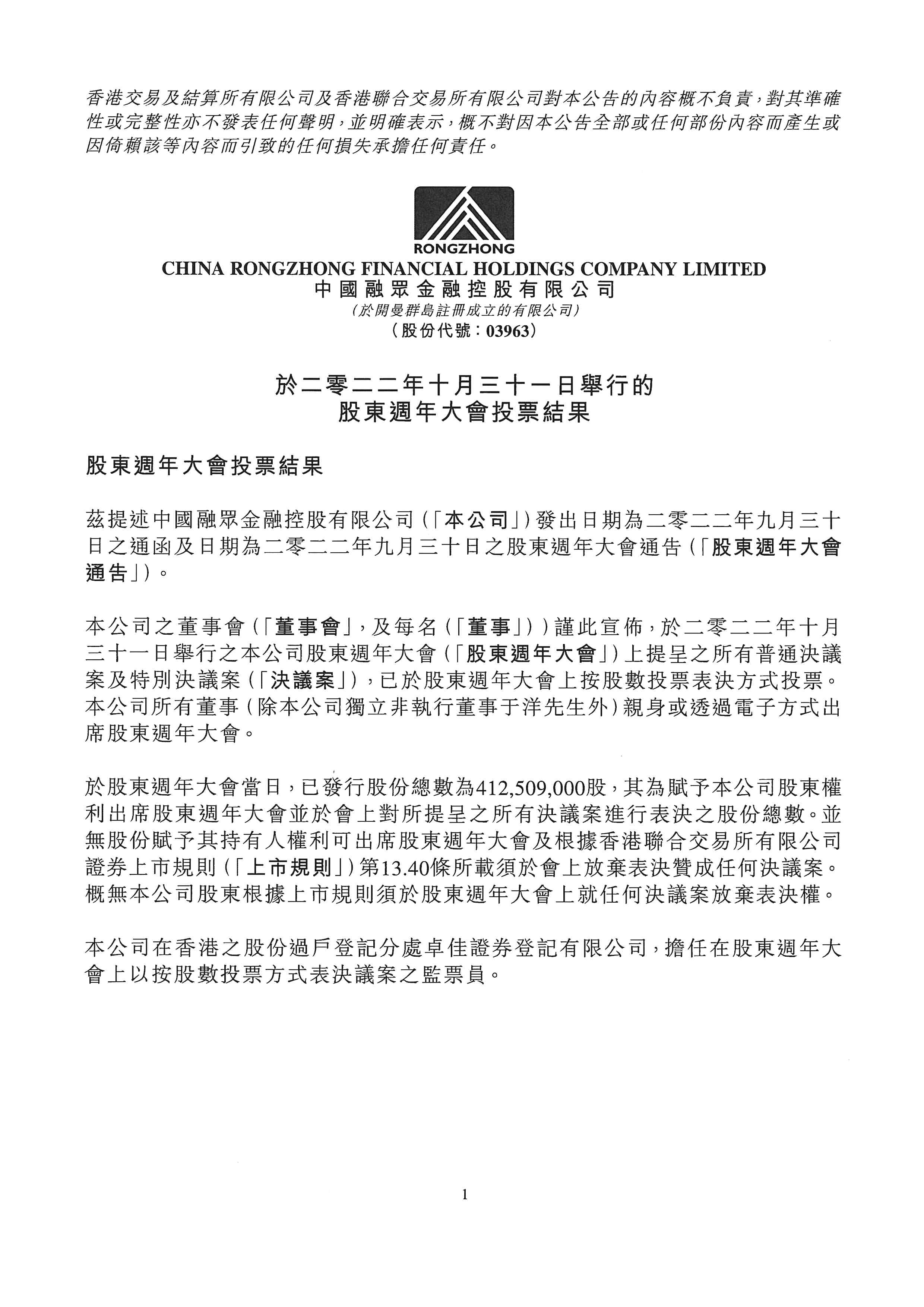 公告及通告 - [股東周年大會的結(jié)果 / 更換董事或重要行政職能或職責(zé)的變更 / 未能符合獨立非執(zhí)行董事的規(guī)定或獨立非執(zhí)行...