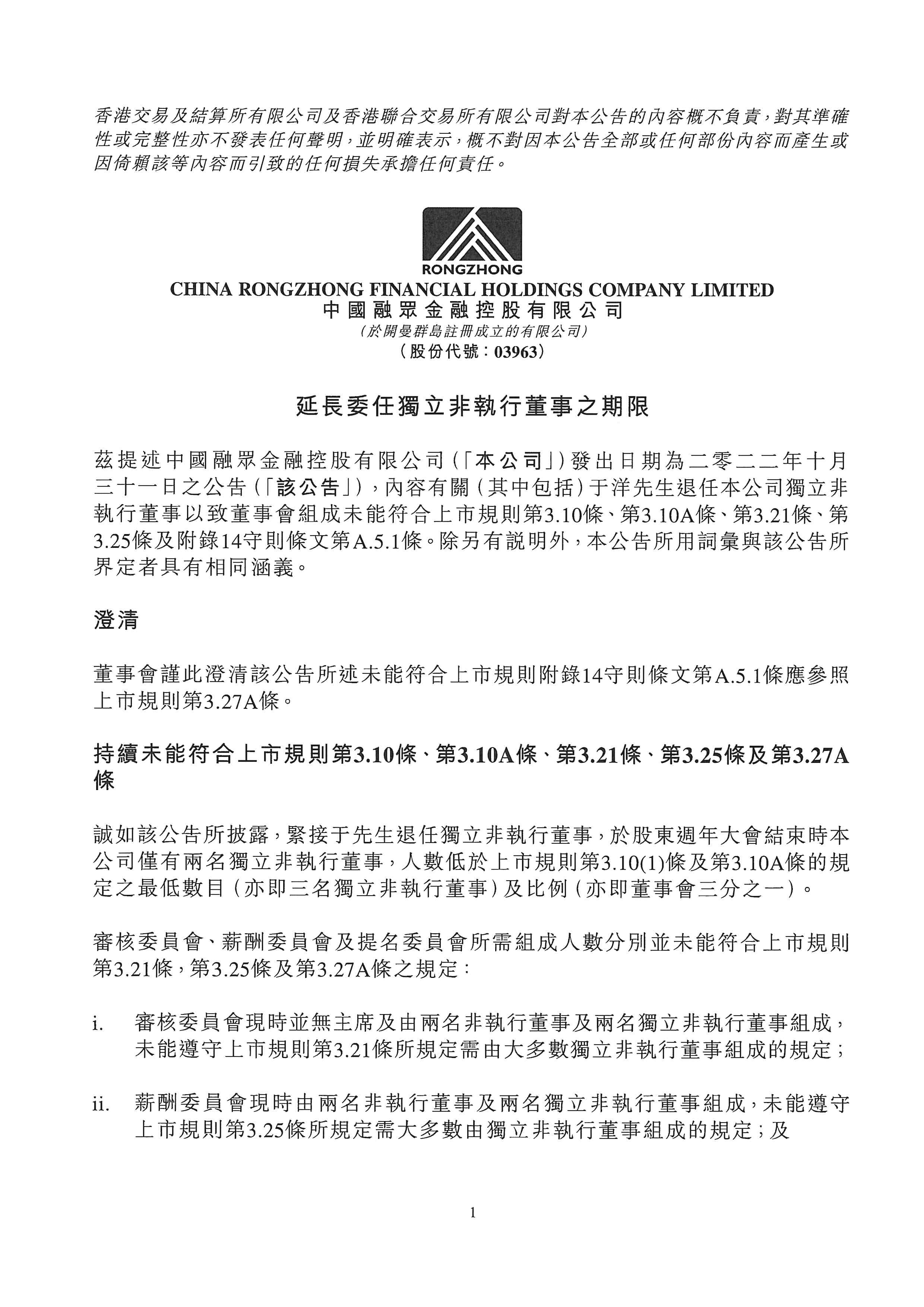 公告及通告 - [未能符合獨(dú)立非執(zhí)行董事的規(guī)定或獨(dú)立非執(zhí)行董事未能符合獨(dú)立性指引]