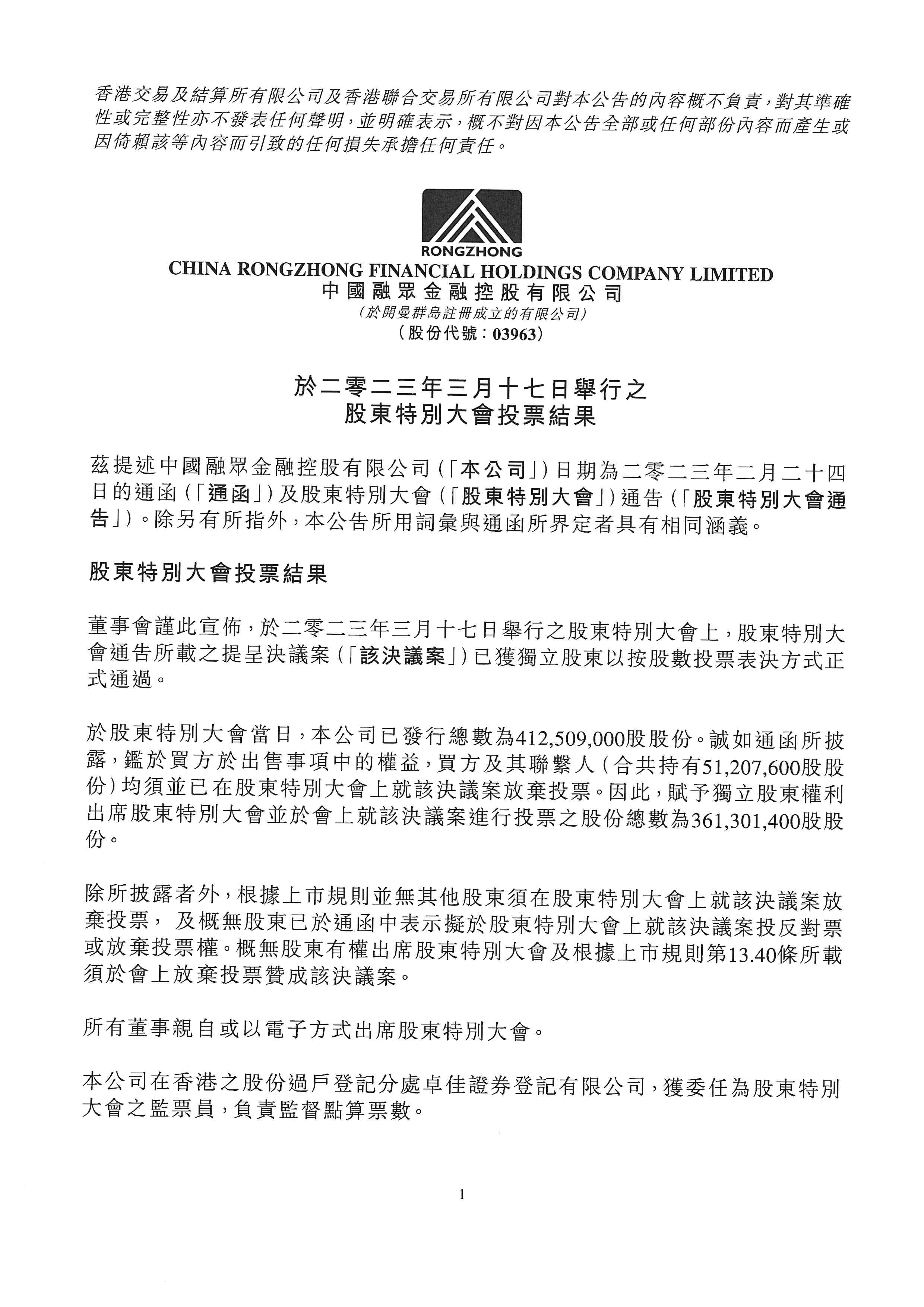 公告及通告 - [股東特別大會的結(jié)果]