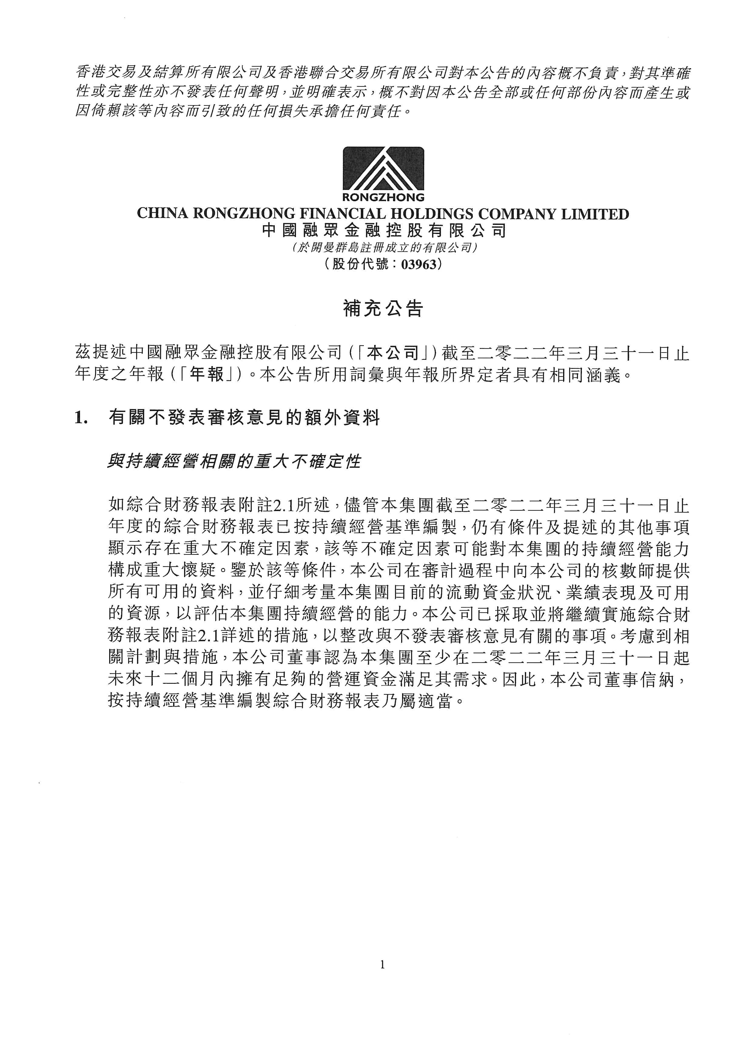 公告及通告 - [末期業(yè)績 / 核數(shù)師發(fā)出「非標(biāo)準(zhǔn)報告」 / 其他-雜項]