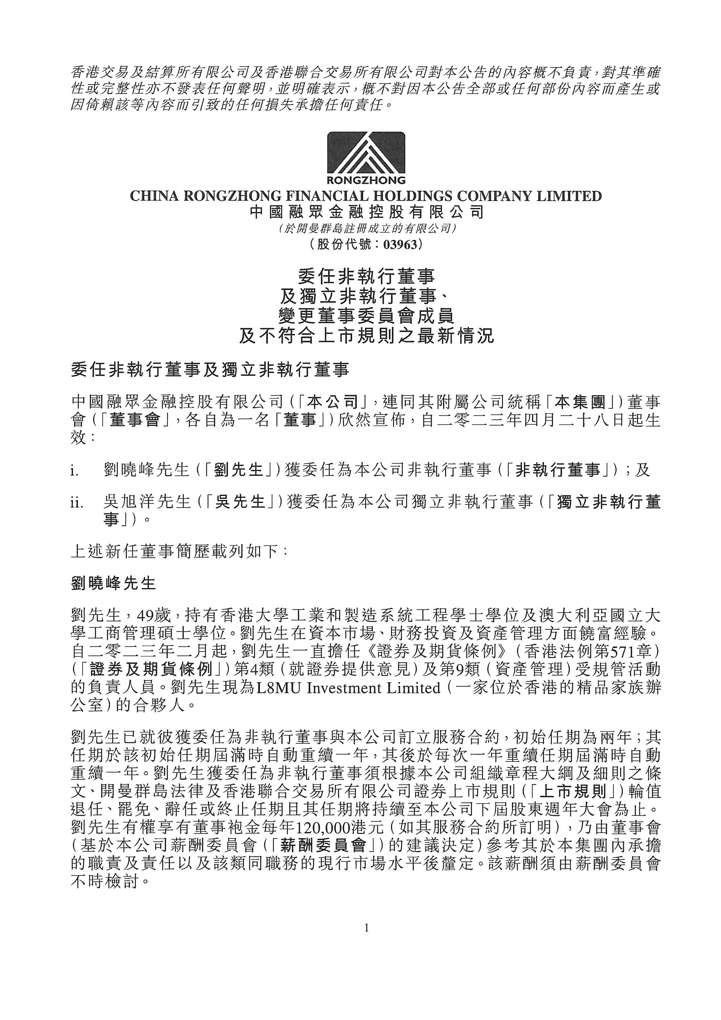公告及通告 - [更換董事或重要行政職能或職責(zé)的變更 / 其他-企業(yè)管治相關(guān)事宜]