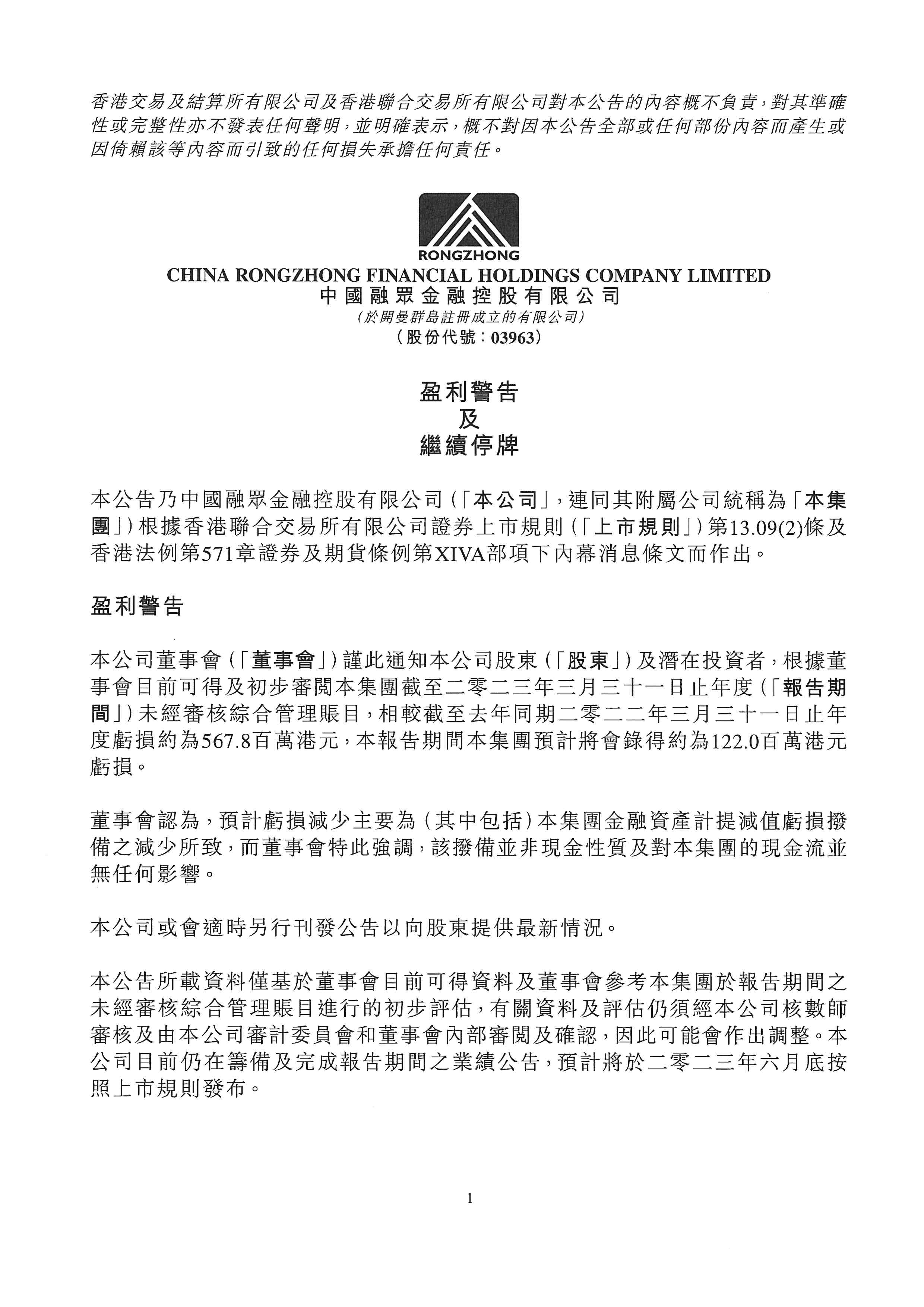 公告及通告 - [盈利警告 / 內(nèi)幕消息 / 停牌]