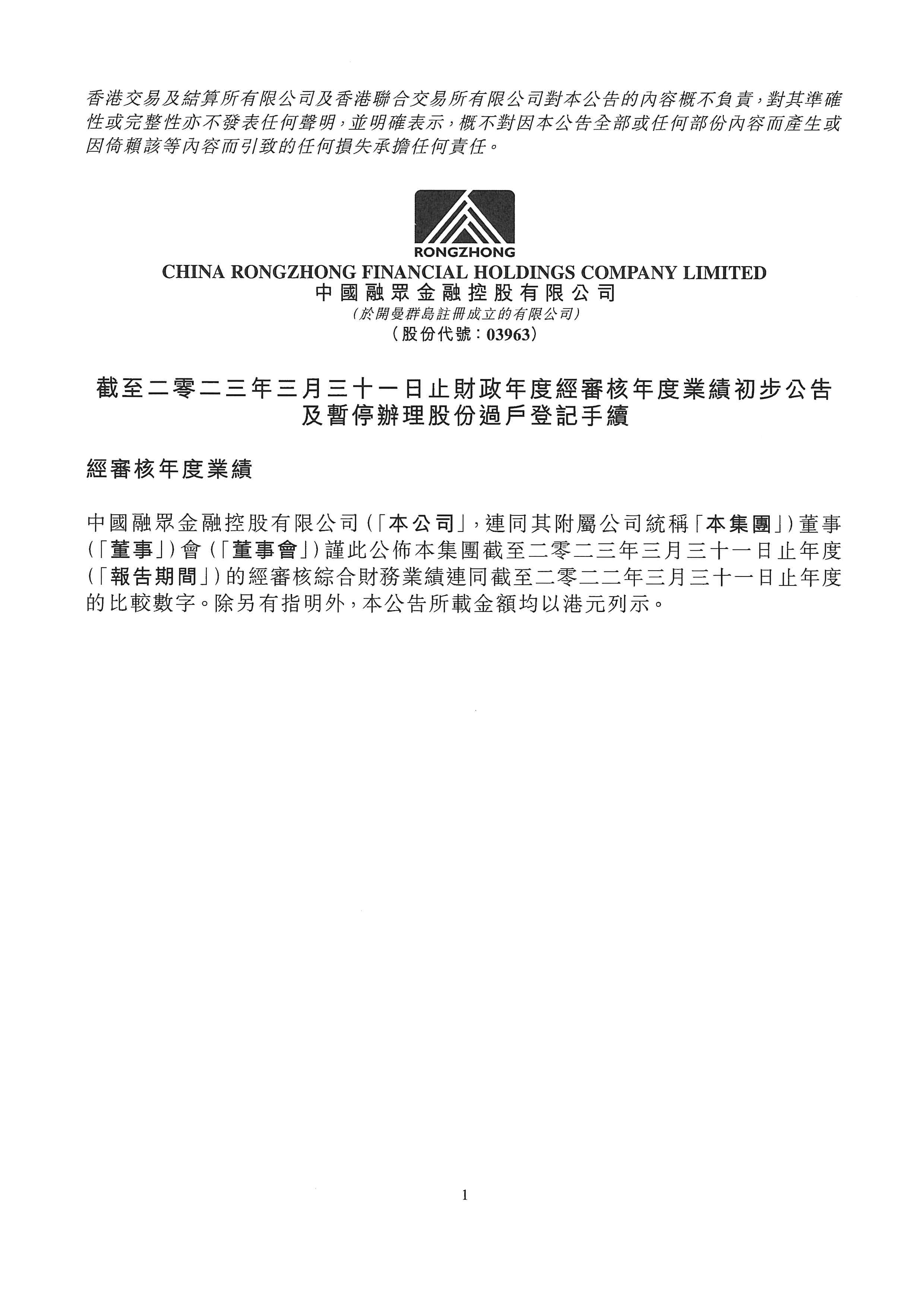 公告及通告 - [末期業(yè)績(jī) / 核數(shù)師發(fā)出「非標(biāo)準(zhǔn)報(bào)告」 / 暫停辦理過戶登記手續(xù)或更改暫停辦理過戶日期 / 停牌]