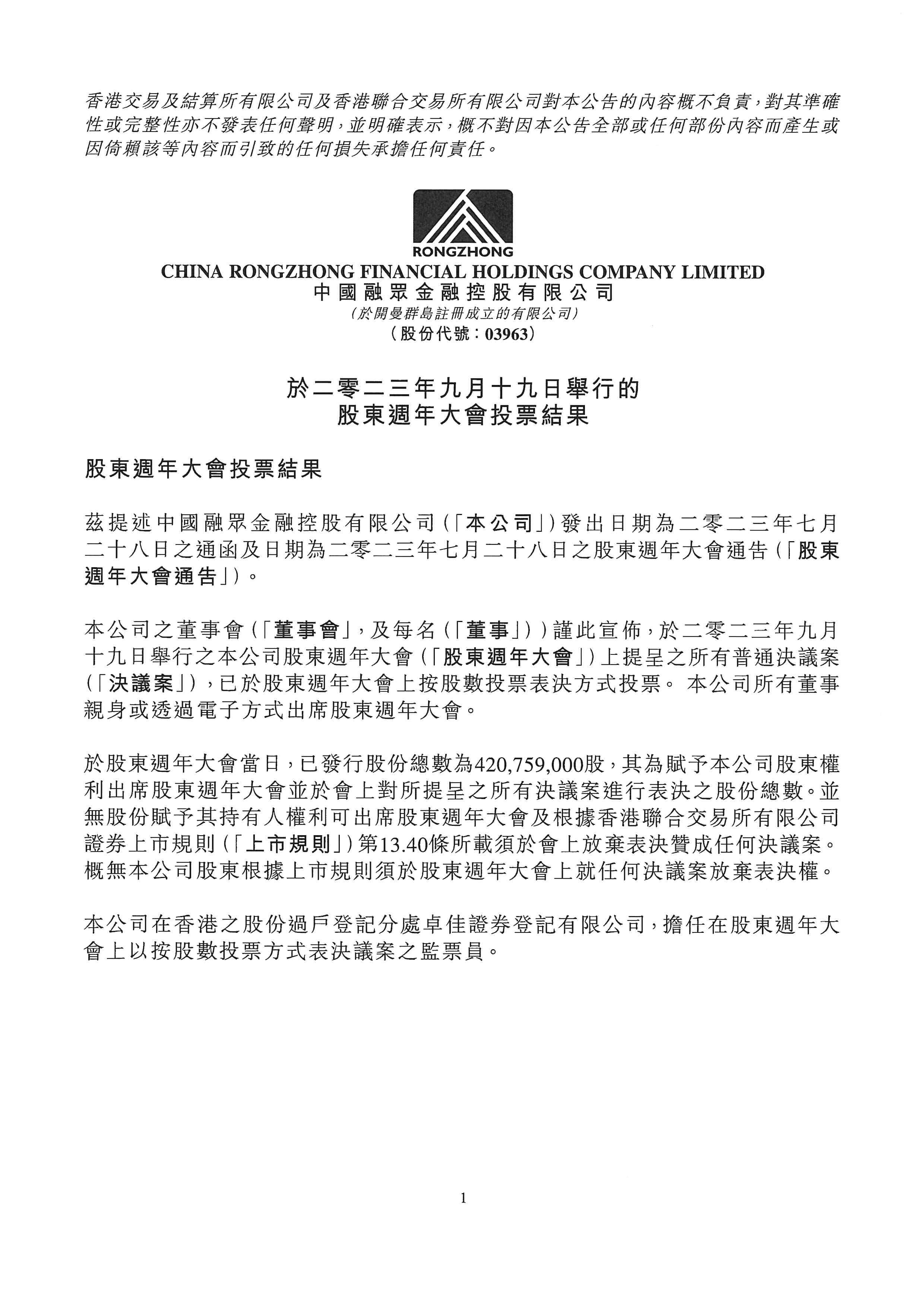 公告及通告 - [股東周年大會的結(jié)果]
