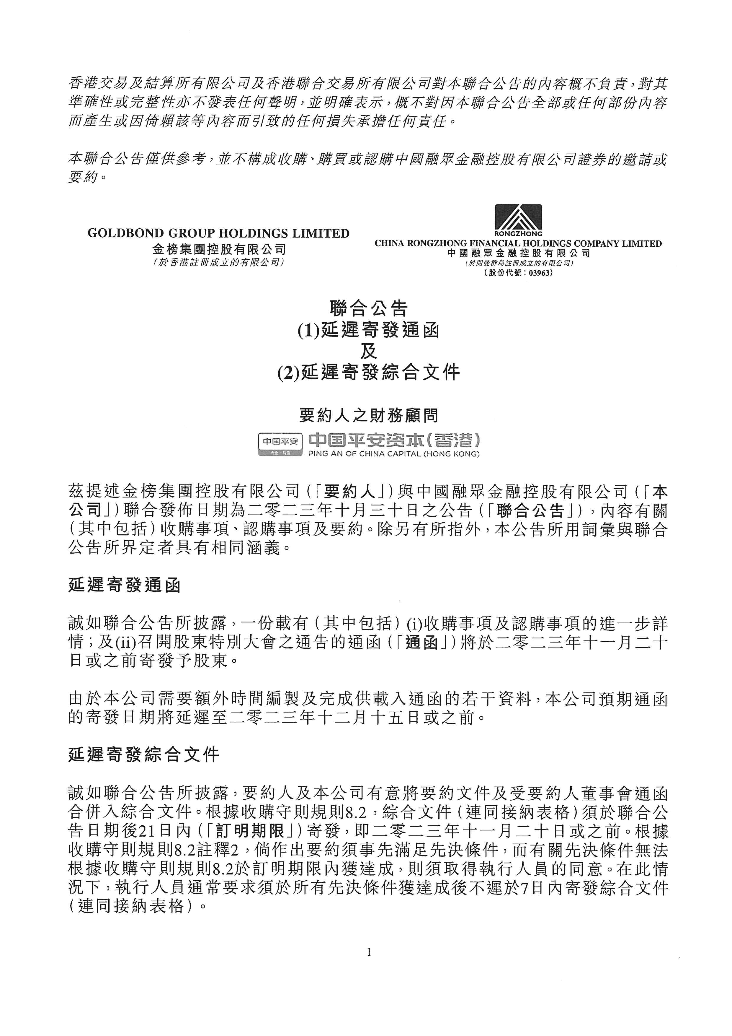 公告及通告 - [延遲發(fā)送通函或其他文件 / 《收購(gòu)守則》所指的受要約公司刊發(fā)的公告 / 《收購(gòu)守則》所指的要約公司刊發(fā)的...