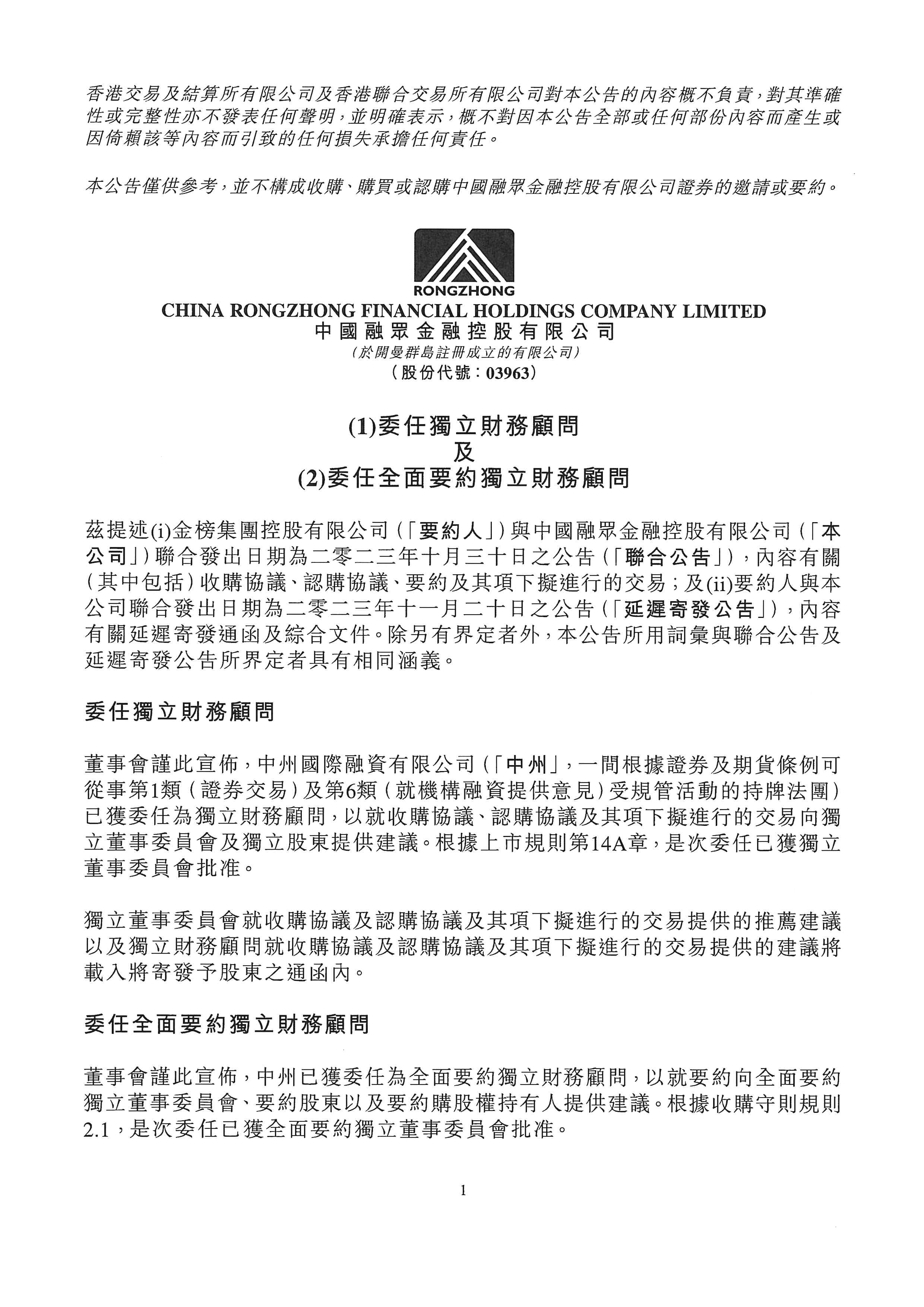 公告及通告 - [《收購(gòu)守則》所指的受要約公司刊發(fā)的公告 / 《收購(gòu)守則》所指的要約公司刊發(fā)的公告 / 關(guān)連交易 / 主要...