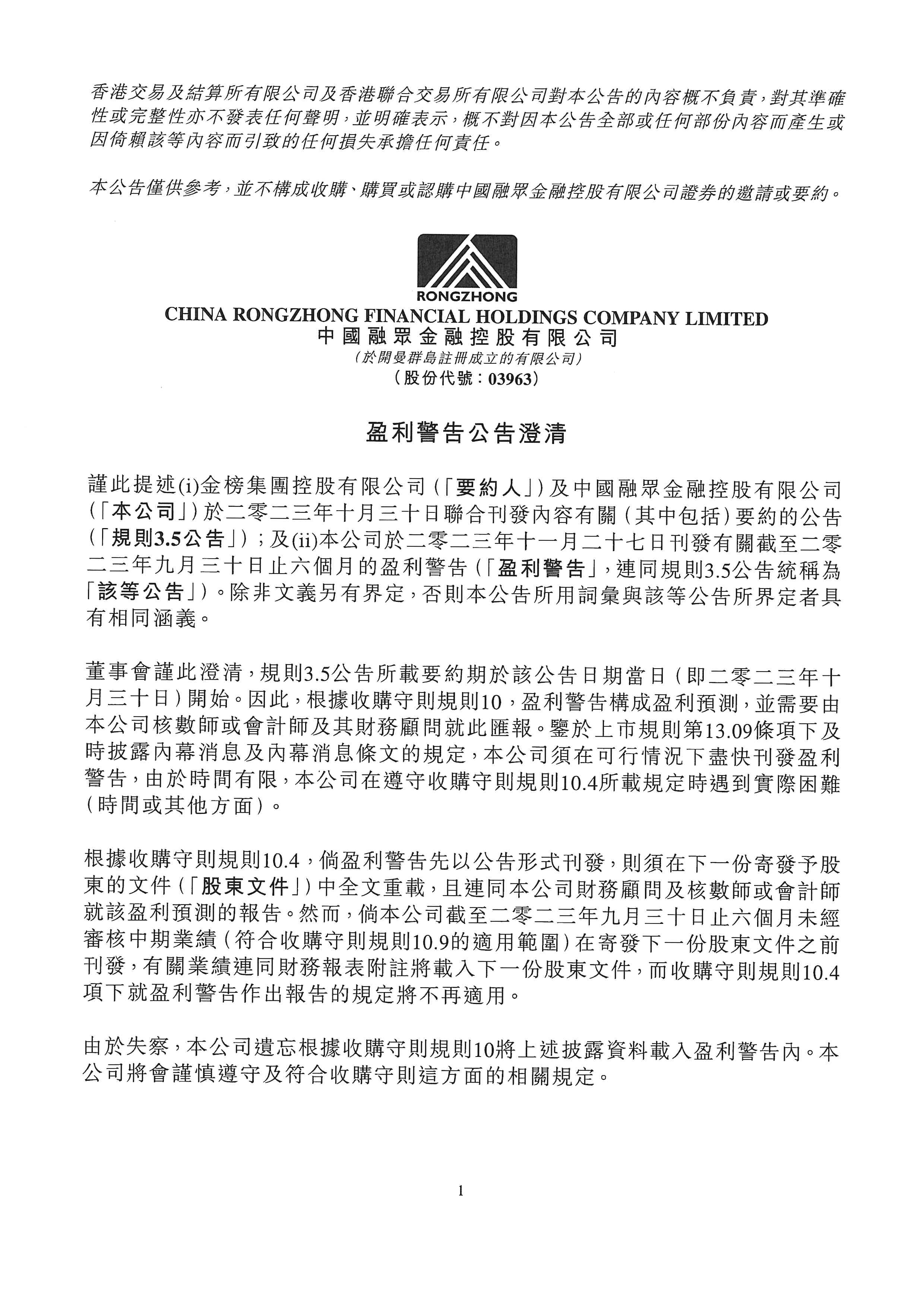 公告及通告 - [盈利警告 / 內(nèi)幕消息 / 《收購(gòu)守則》所指的受要約公司刊發(fā)的公告]