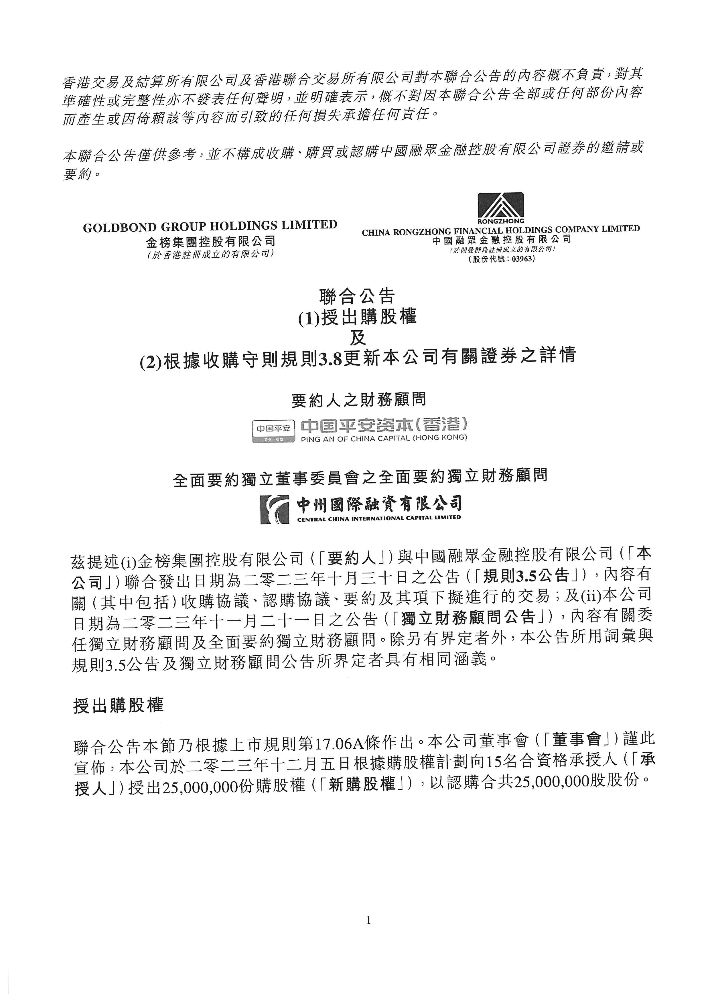 公告及通告 - [股份計(jì)劃 / 《收購(gòu)守則》所指的受要約公司刊發(fā)的公告 / 《收購(gòu)守則》所指的要約公司刊發(fā)的公告 / 有關(guān)...