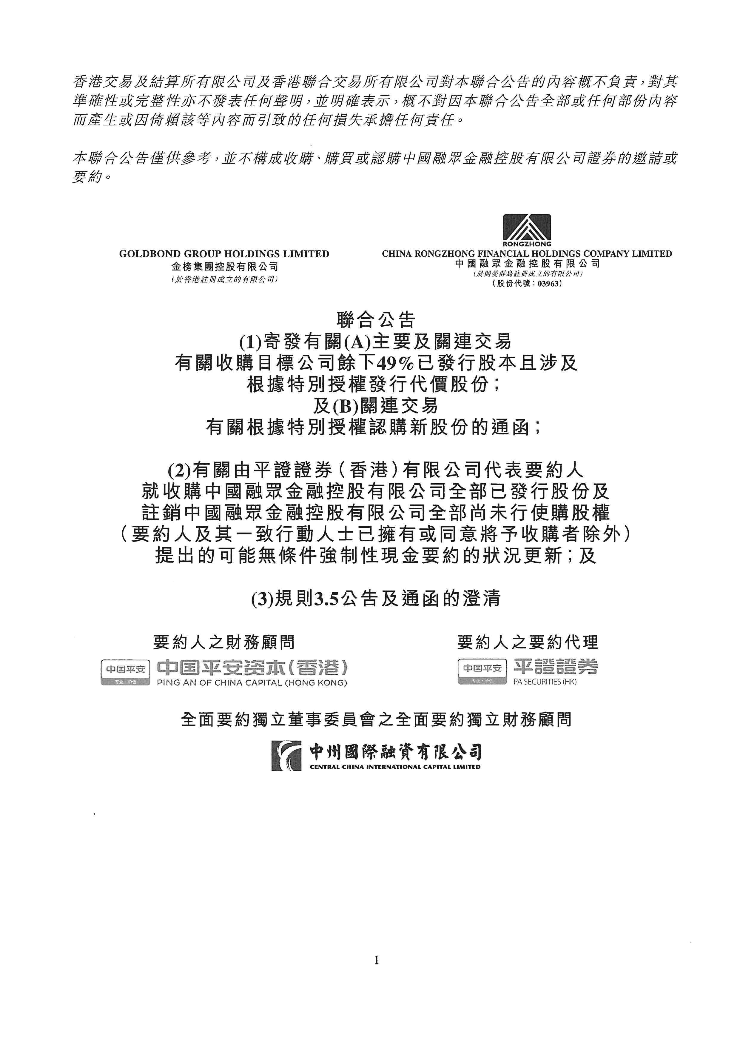 公告及通告 - [關連交易 / 主要交易 / 代價發(fā)行 / 根據特定授權發(fā)行股份 / 《收購守則》所指的要約公司刊發(fā)的公告...