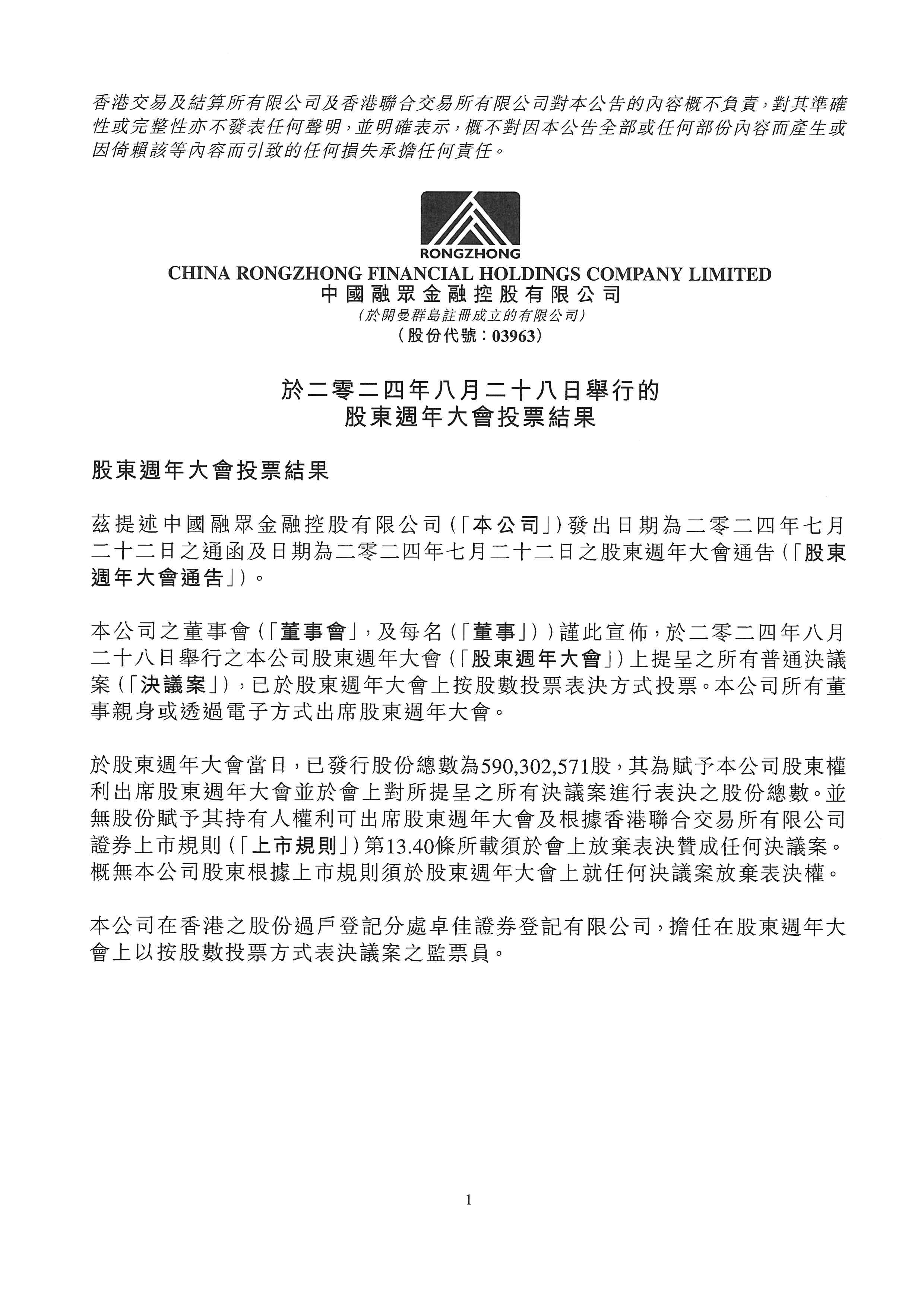 公告及通告 - [股東周年大會(huì)的結(jié)果]