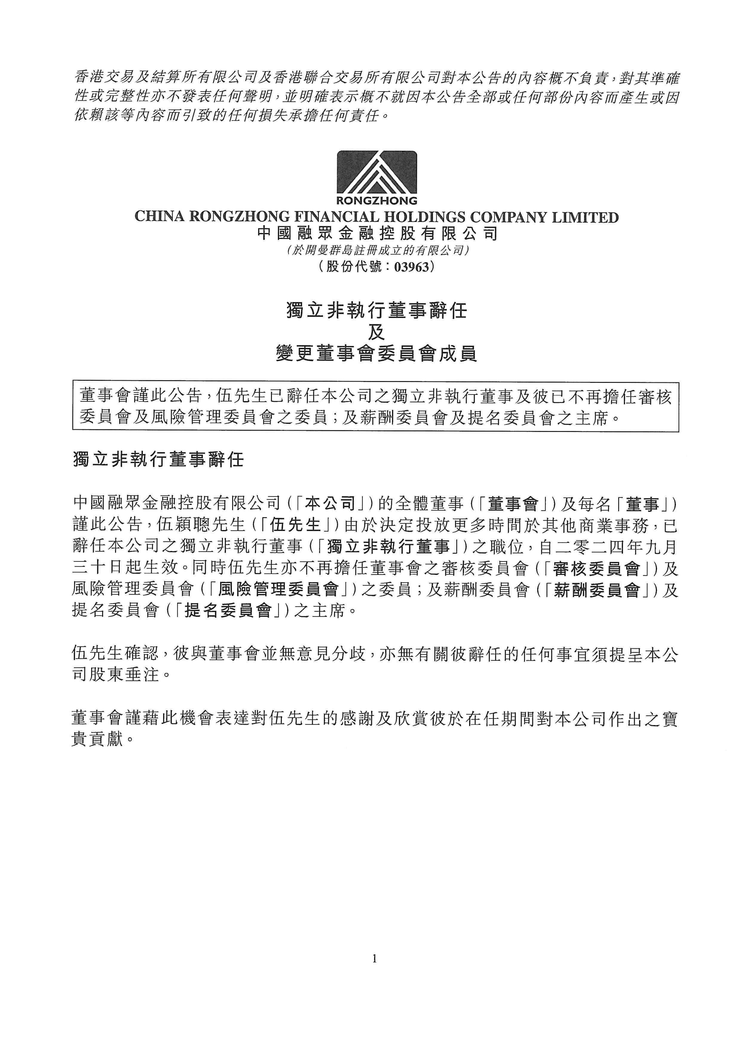 公告及通告 - [更換董事或重要行政職能或職責(zé)的變更 / 未能符合獨(dú)立非執(zhí)行董事的規(guī)定或獨(dú)立非執(zhí)行董事未能符合獨(dú)立性指引 ...