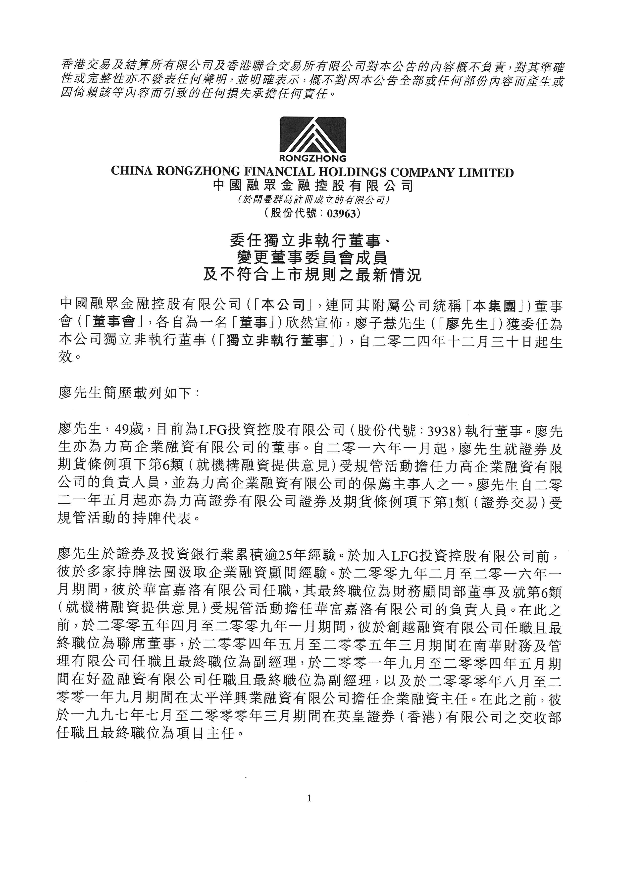 公告及通告 - [更換董事或重要行政職能或職責(zé)的變更 / 其他-企業(yè)管治相關(guān)事宜]