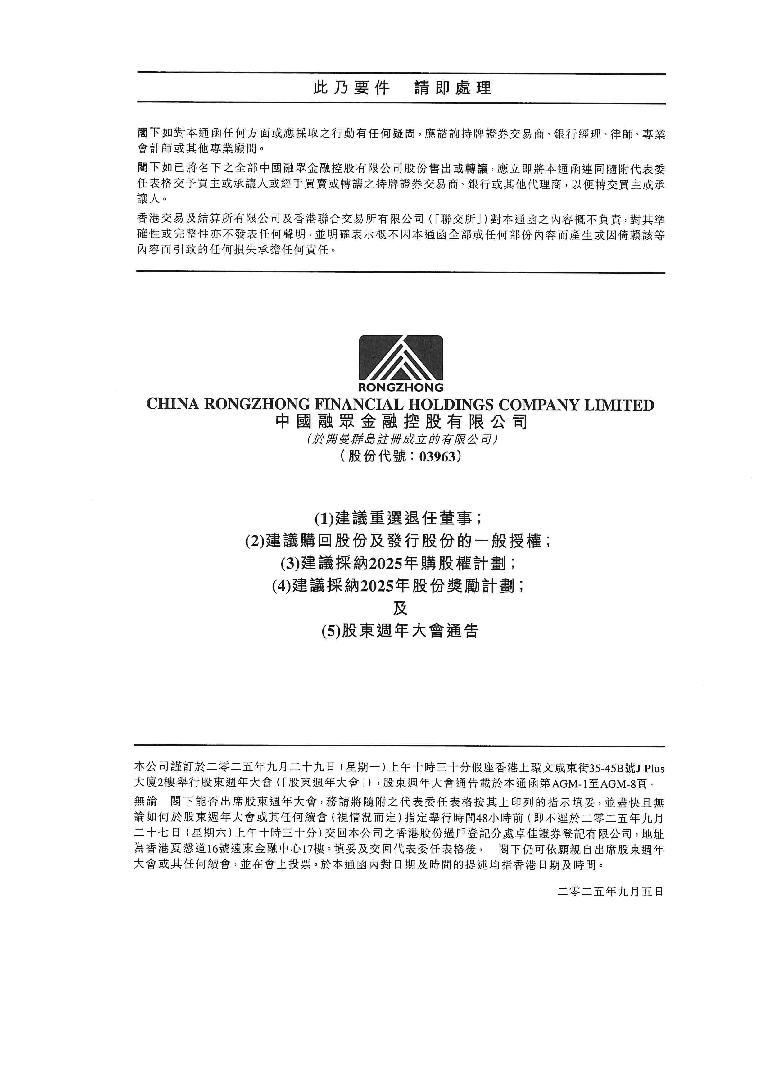 通函 - [股份計(jì)劃 / 一般性授權(quán) / 在股東批準(zhǔn)的情況下重選或委任董事 / 回購(gòu)股份的說(shuō)明函件]