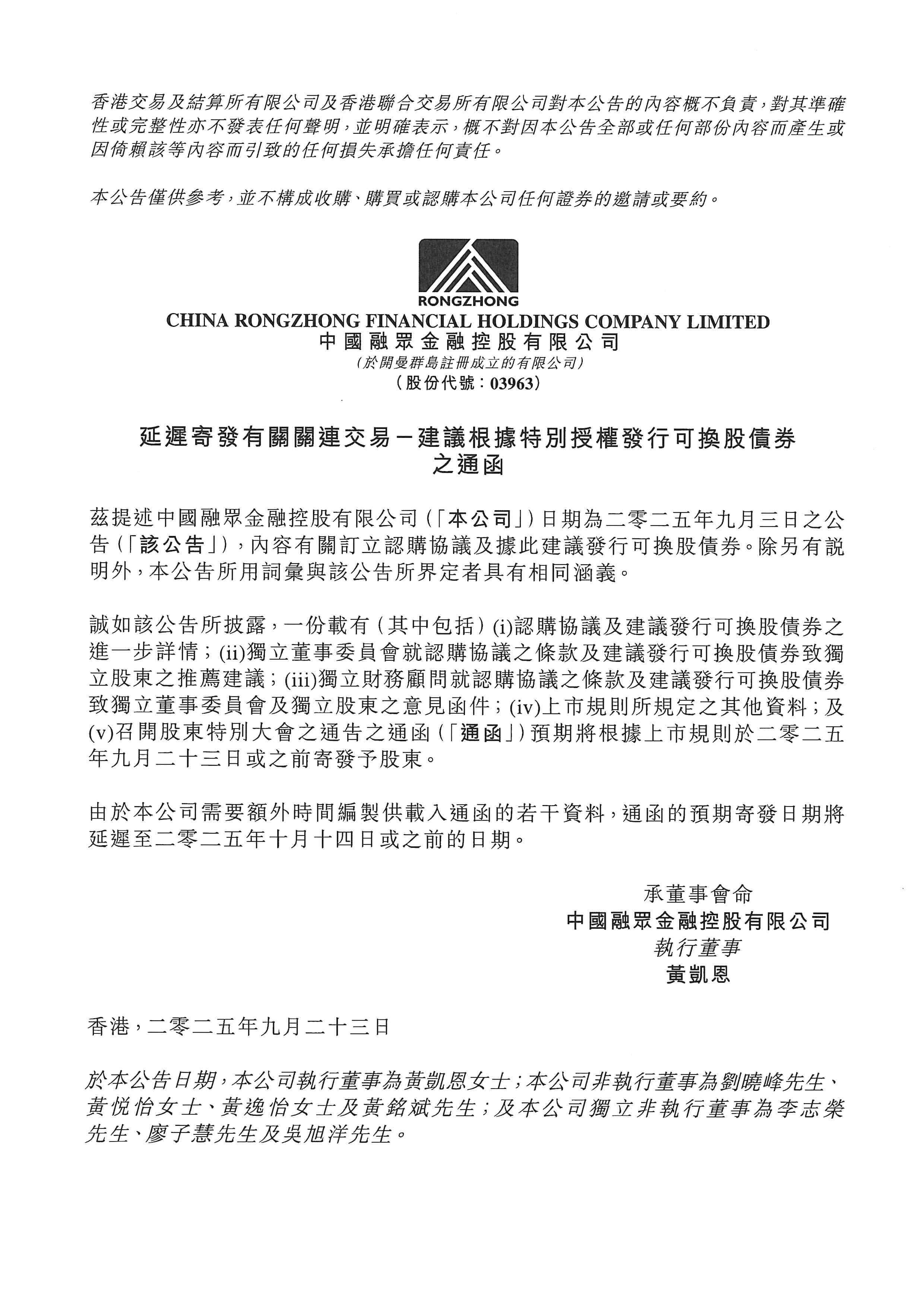 公告及通告 - [延遲發(fā)送通函或其他文件 / 發(fā)行可轉(zhuǎn)換證券 / 根據(jù)特定授權(quán)發(fā)行股份 / 關(guān)連交易]