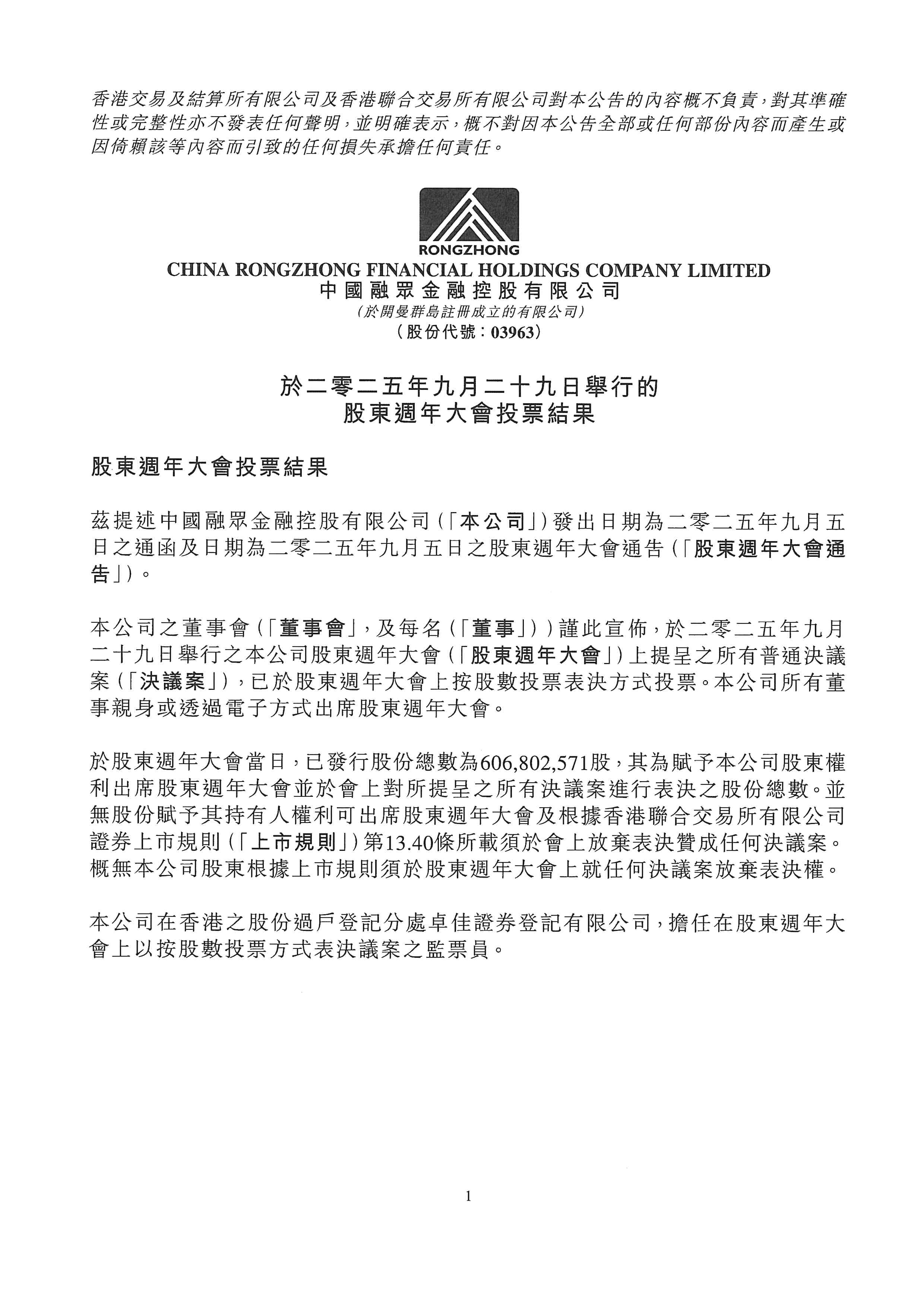 公告及通告 - [股東周年大會的結(jié)果]
