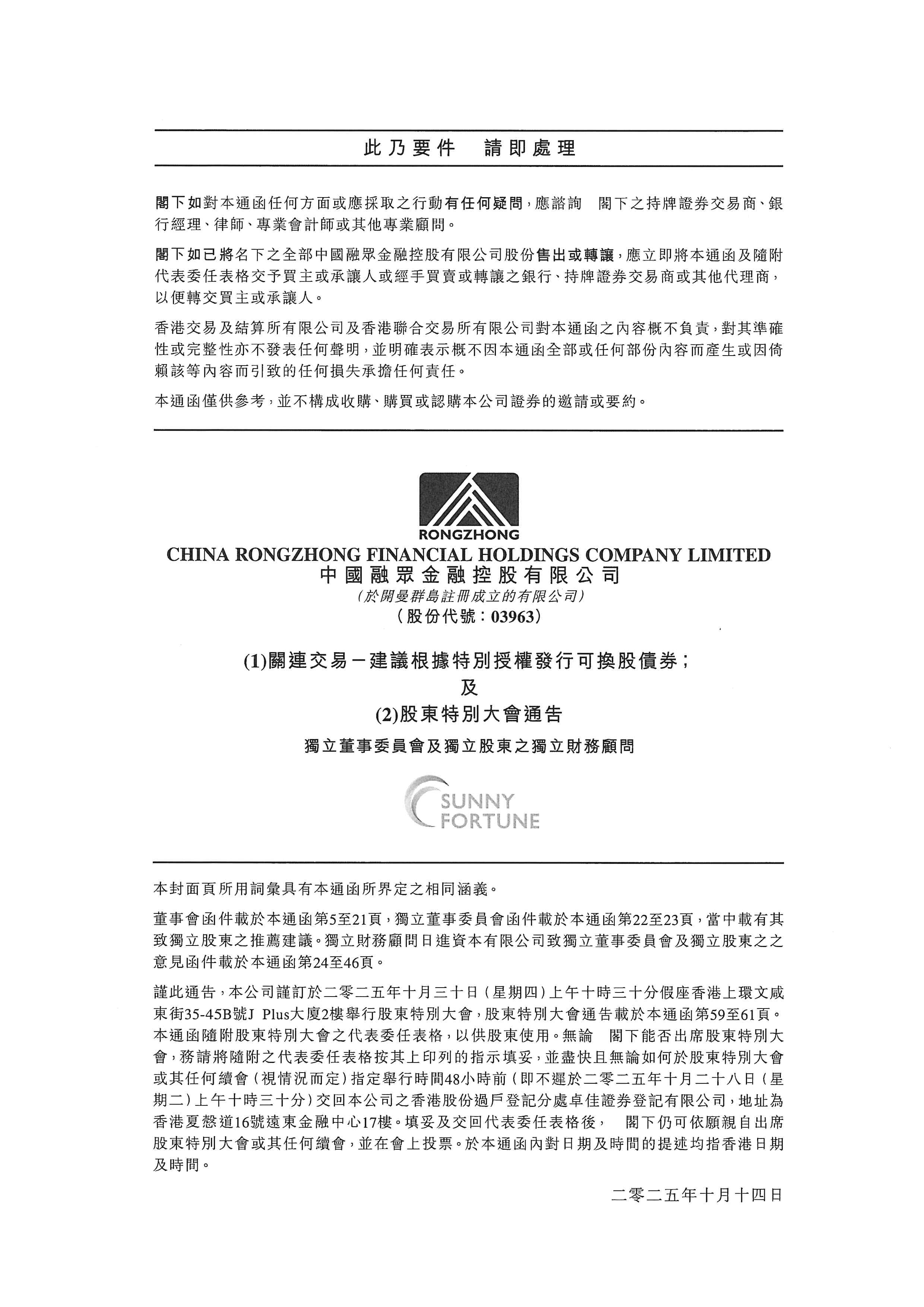 通函 - [發(fā)行可轉(zhuǎn)換證券 / 發(fā)行股份 / 關(guān)連交易]